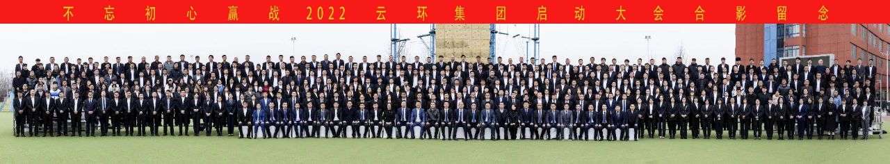 不忘初心 · 贏(yíng)戰2022 | 慶祝云環(huán)集團啟動(dòng)大會(huì )取得圓滿(mǎn)成功！